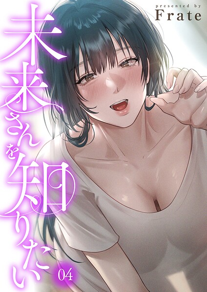 未来さんを知りたい 封面