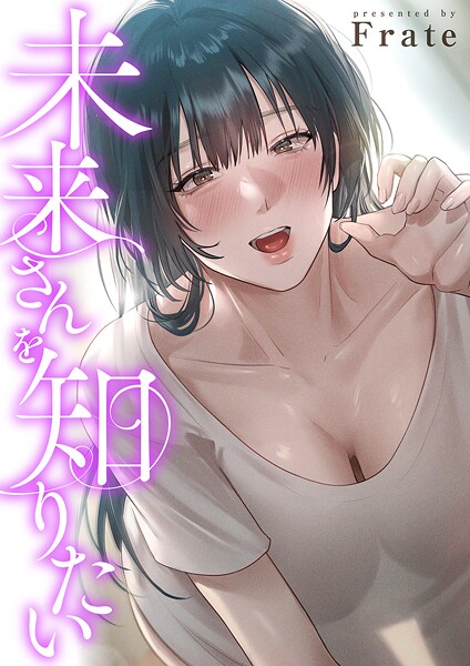 未来さんを知りたい【タテヨミ】 封面