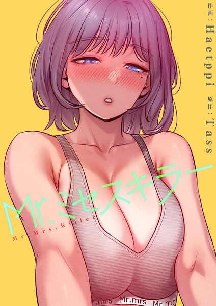Mr.ミセスキラー【電子単行本版】 封面