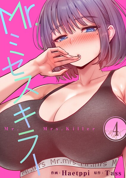 Mr.ミセスキラー 封面