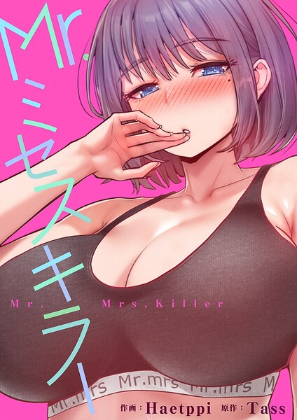 Mr.ミセスキラー【タテヨミ】 封面