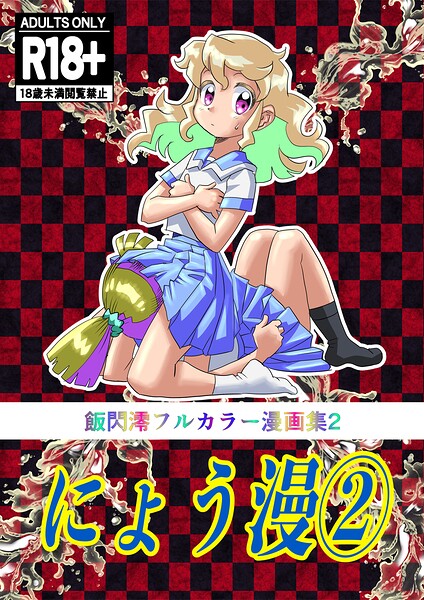 にょう漫 封面