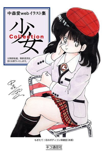 中森愛 web イラスト集 少女Collection（単話） 封面