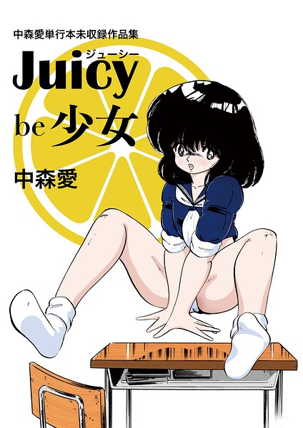 中森愛単行本未収録作品集 ジューシー be 少女 封面