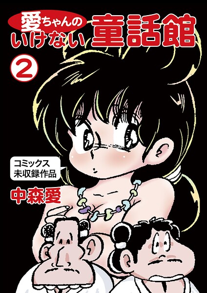 愛ちゃんのいけない童話館 封面