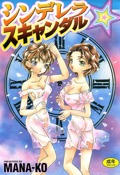 シンデレラ☆スキャンダル 封面