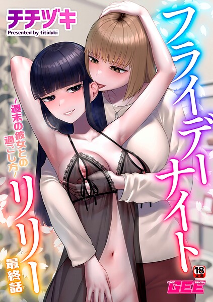 フライデーナイトリリー（単話） 封面