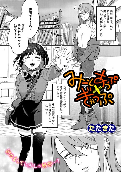 みーとあっぷ×ぎゃっぷ（単話） 封面