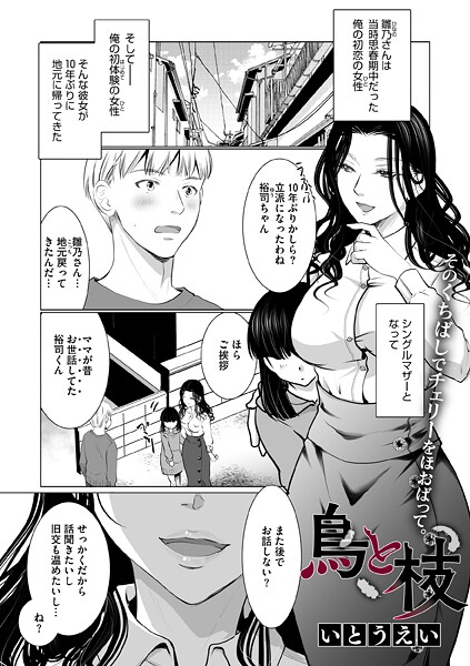 鳥と枝（単話） 封面
