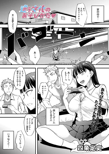 違う文化のあそびかた（単話） 封面