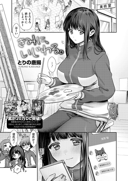 きみに、いじわる。（単話） 封面