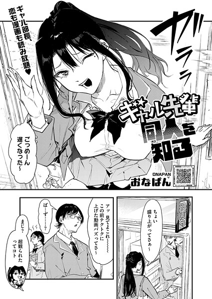 ギャル先輩 同人を知る（単話） 封面