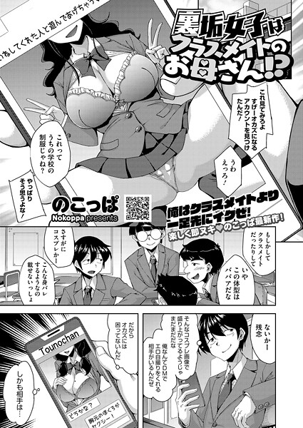 裏垢女子はクラスメイトのお母さん！？（単話） 封面
