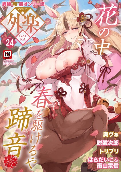 COMIC外楽 Vol.024 封面