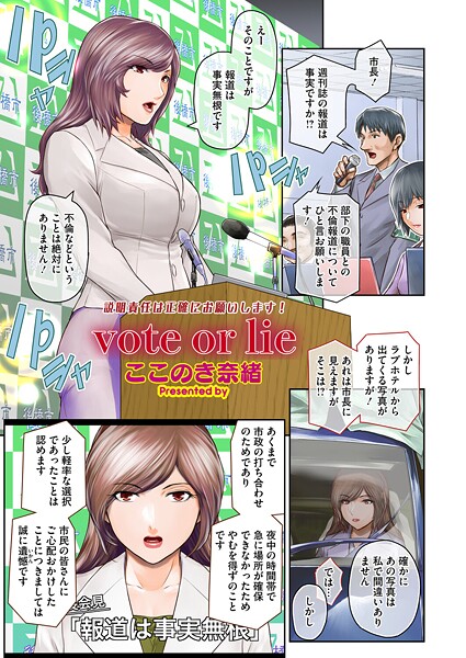 vote or lie（単話） 封面