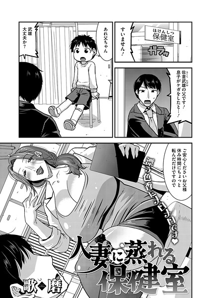 人妻に蒸れる保健室（単話） 封面