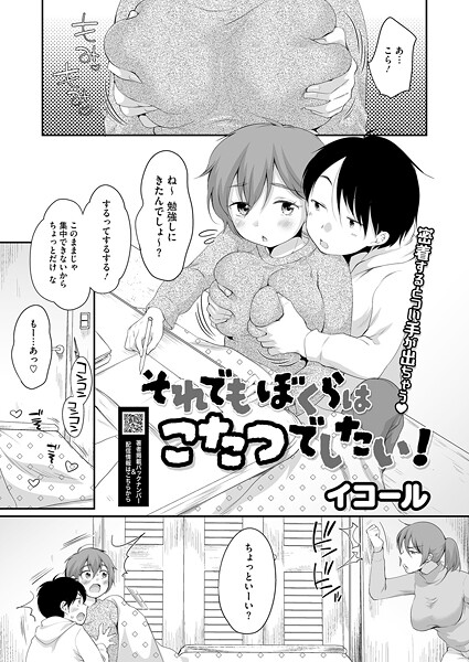 それでもぼくらはこたつでしたい！（単話） 封面
