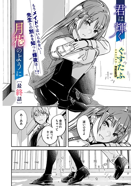 君は輝く月花のように（単話） 封面
