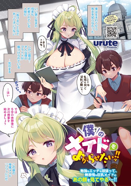 僕のメイドをよがらせたいッ！！（単話） 封面