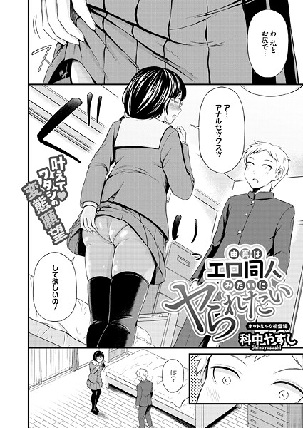 由真はエロ同人みたいにヤられたい（単話） 封面
