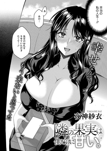 隣の果実は僕にだけ甘い。（単話） 封面