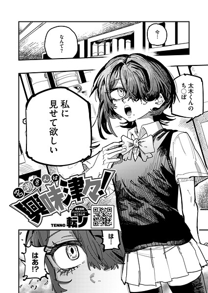 名瀬さんは興味津々！（単話） 封面