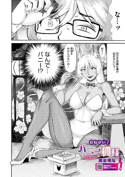 おねがい！ バニー狐様（単話） 封面