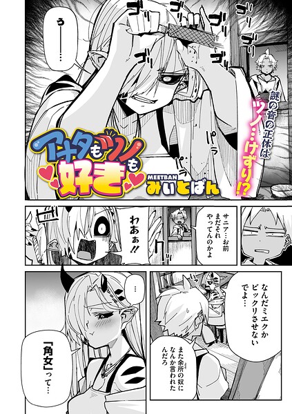 アナタもツノも好き（単話） 封面
