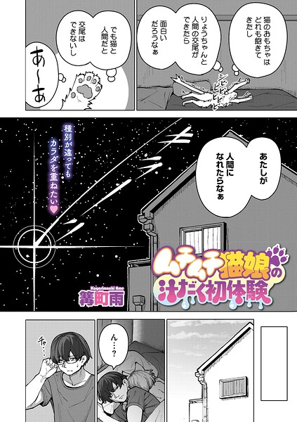 ムチムチ猫娘の汁だく初体験（単話） 封面