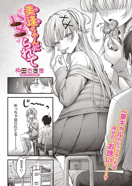 美逢ちゃんにハメられて（単話） 封面