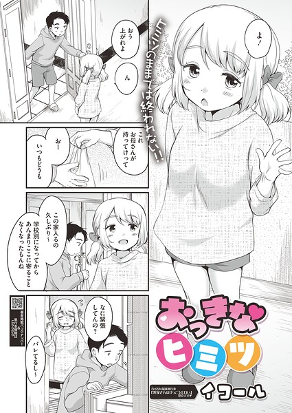 おっきなヒミツ（単話） 封面