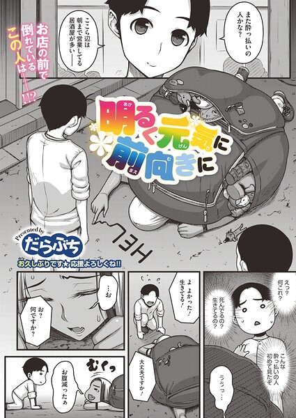 明るく元気に前向きに（単話） 封面