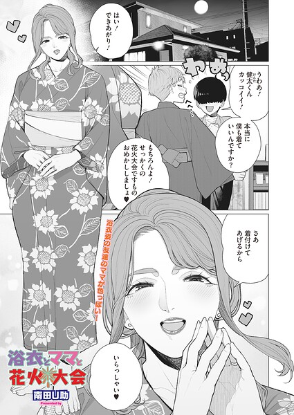 浴衣とママと花火大会（単話） 封面