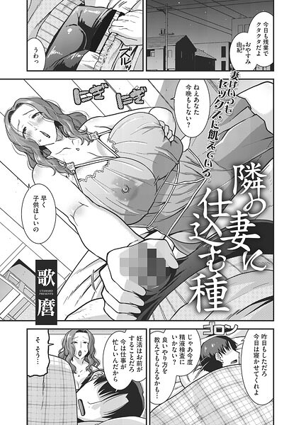 隣の妻に仕込む種（単話） 封面