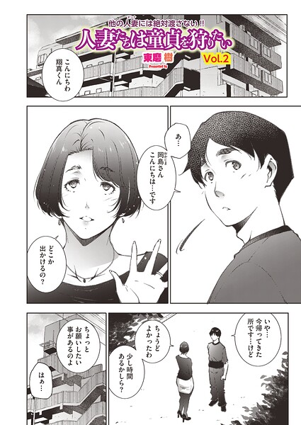 人妻たちは童貞を狩りたい（単話） 封面
