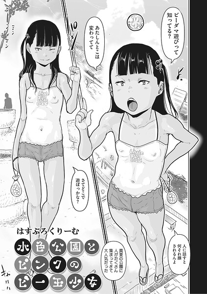 水色公園とピンクのビー玉少女（単話） 封面