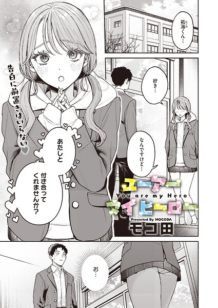 ユーアー マイ ヒーロー（単話） 封面