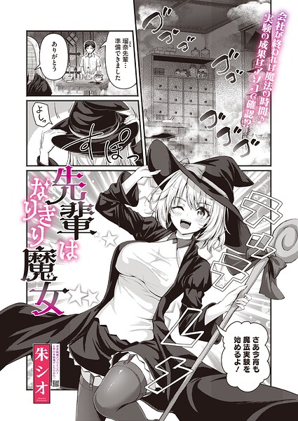 先輩はなりきり魔女（単話） 封面