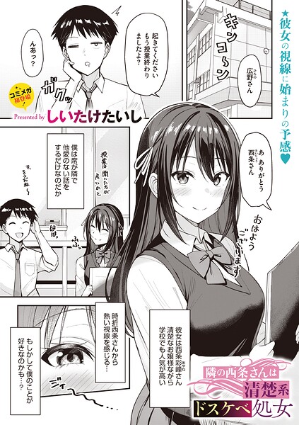 隣の西条さんは清楚系ドスケベ処女（単話） 封面