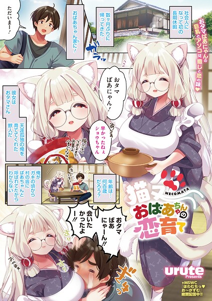 猫又おばあちゃんの恋育て（単話） 封面