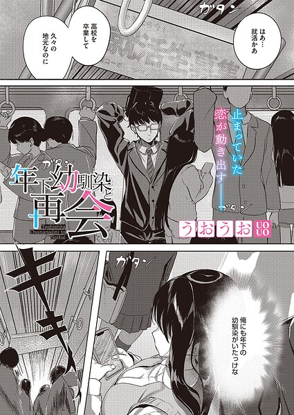 年下幼馴染と再会（単話） 封面