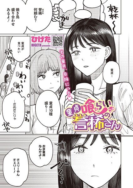 童貞喰らいの誉稀さん（単話） 封面