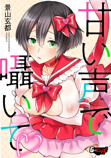 甘い声で囁いて（単話） 封面