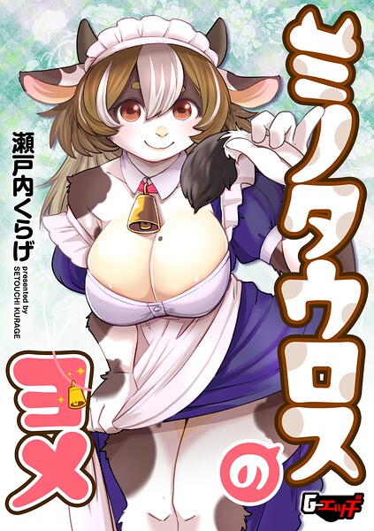ミノタウロスのヨメ（単話） 封面