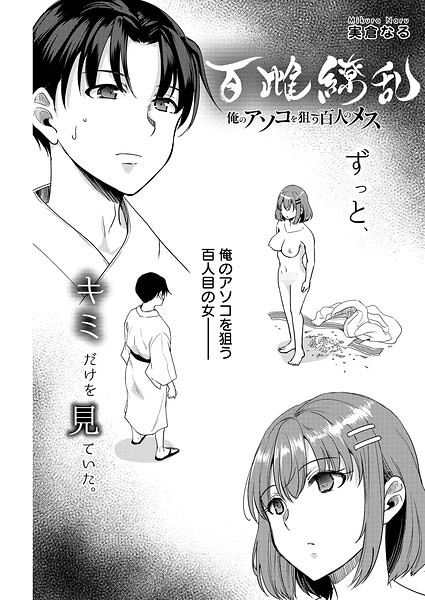 百雌繚乱 俺のアソコを狙う百人のメス＜連載版＞（単話） 封面