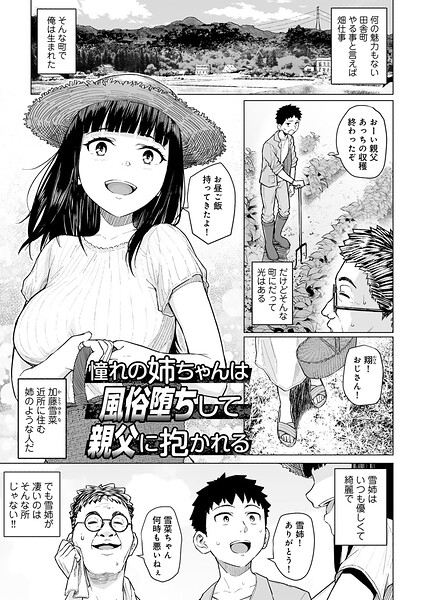 憧れの姉ちゃんは風俗堕ちして親父に抱かれる 【単話】（単話） 封面