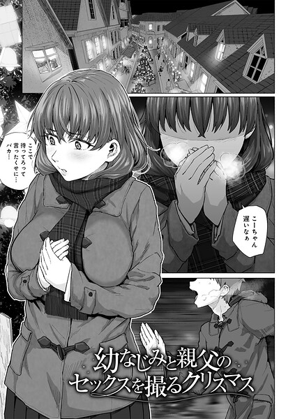幼なじみと親父のセックスを撮るクリスマス 【単話】（単話） 封面