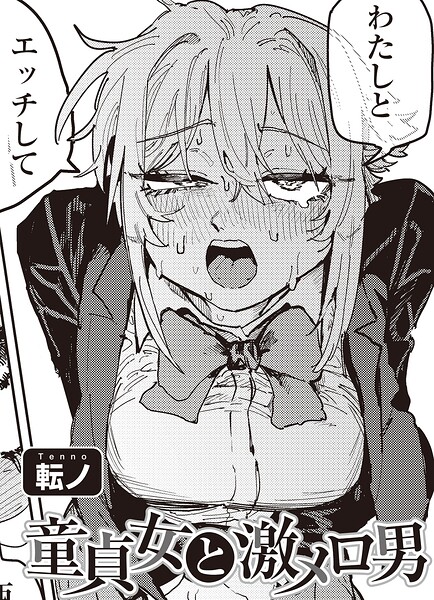 童貞女と激メロ男 【単話】（単話） 封面
