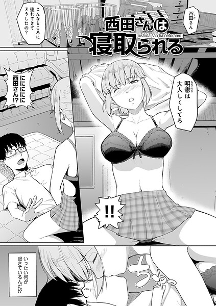 西田さんは寝取られる 【単話】（単話） 封面
