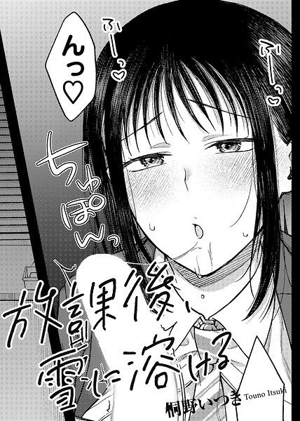 放課後、雪に溶ける 【単話】（単話） 封面